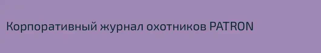 Корпоративный журнал охотников PATRON